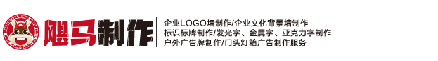 北京颶馬文化墻設計制作公司